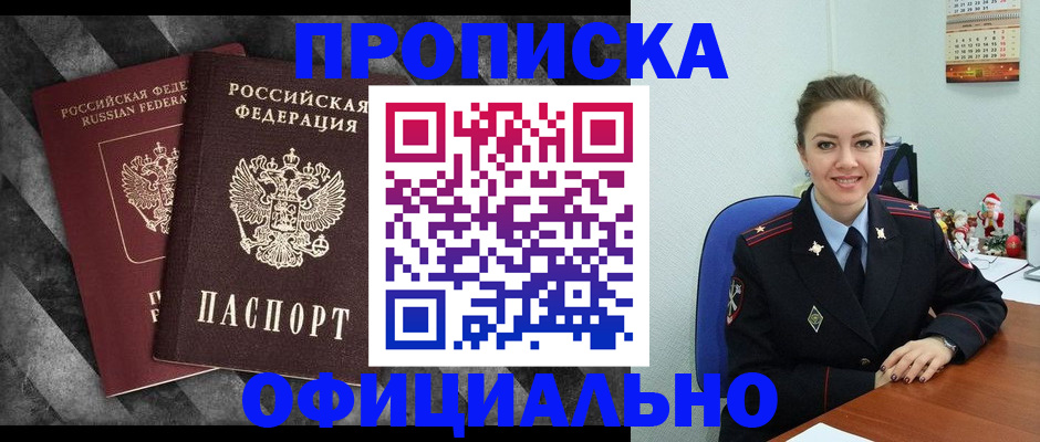 прописка для работы в Междуреченске