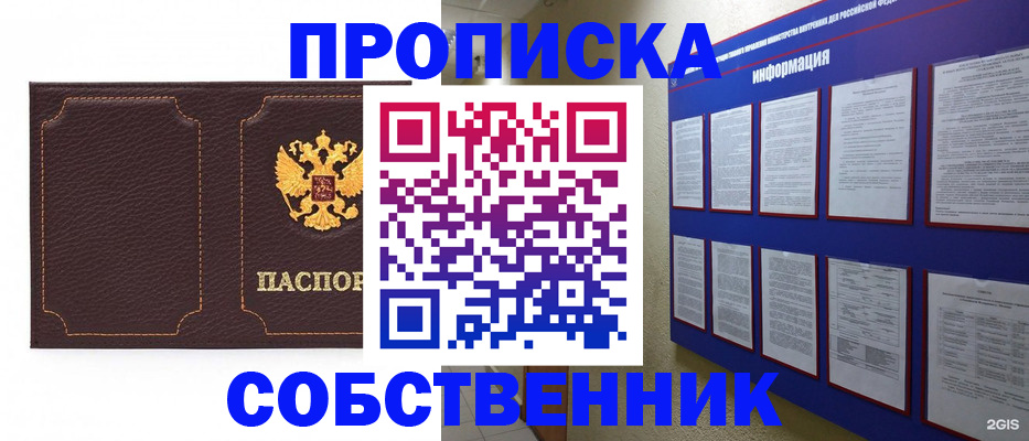 временная регистрация собственник в Междуреченске